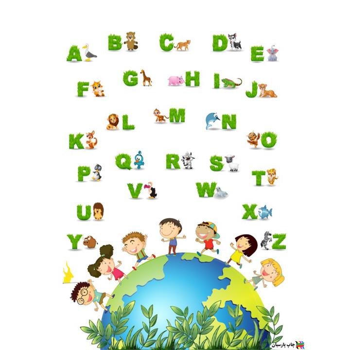 پوستر آموزشی چاپ پارسیان طرح آموزش زبان انگلیسی مدل ALPHABET 012